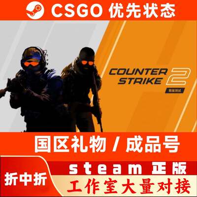 steam正版CSGO游戏号优先状态升级礼物成品账号