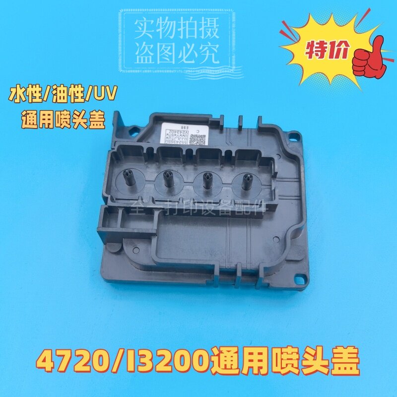 爱普生I32004720喷头盖上盖UV墨水水性油性墨水喷头上盖4色喷头盖