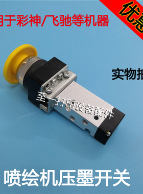 喷绘机压墨开关按钮彩神喷绘机压墨阀LJ喷绘机320P黄色按钮开关