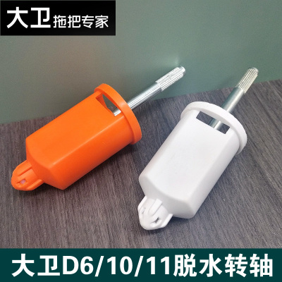 大卫拖把转轴脱水连接轴正品配件