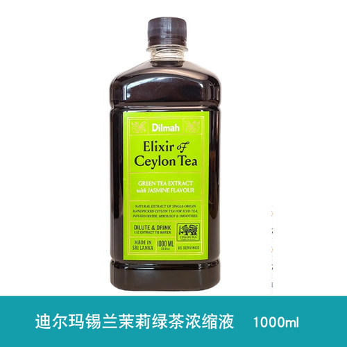 斯里兰卡Dilmah迪尔玛茉莉绿茶咖啡奶茶店调酒茶鸡尾酒专用浓缩液
