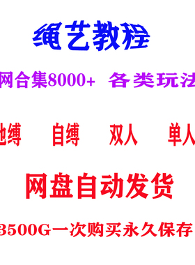 3500G绳艺视频捆绑教程自缚双人缚绳缚束缚教程绳结绳子全集课程