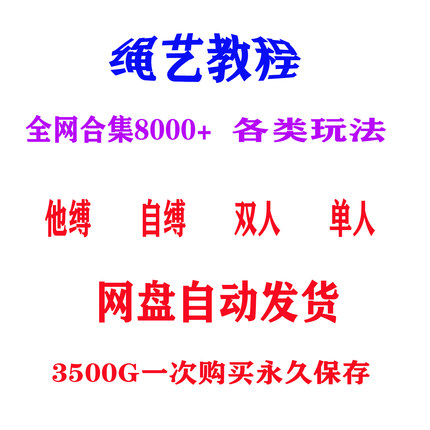 3500G绳艺视频捆绑教程自缚双人缚绳缚束缚教程绳结绳子全集课程