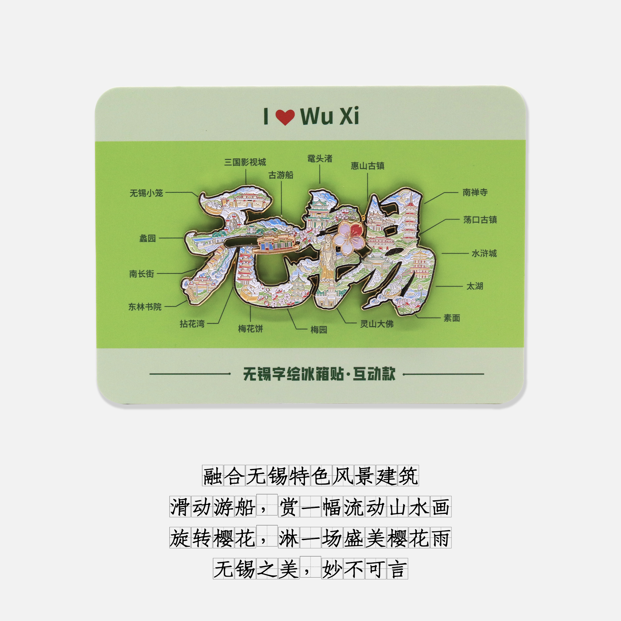 无锡字绘金属互动冰箱贴【燃创造原创】