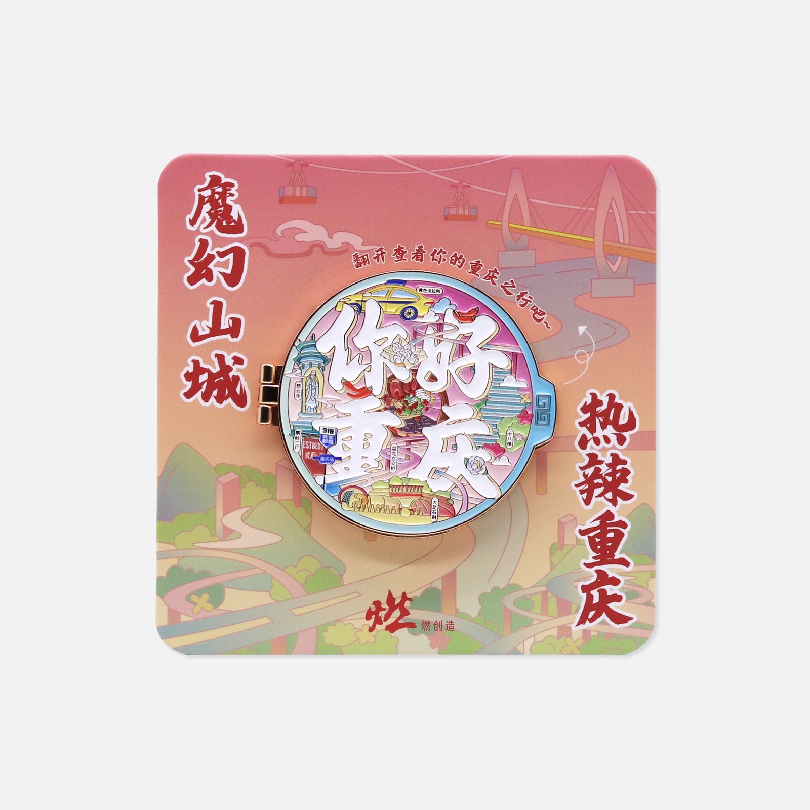 你好重庆 九宫格火锅魔幻山城金属互动翻盖冰箱贴【燃创造原创】
