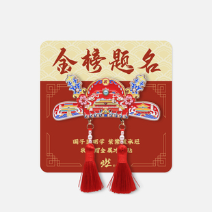 燃創(chuàng)造原創(chuàng) 金榜題名 北京狀元 帽金屬互動(dòng)冰箱貼