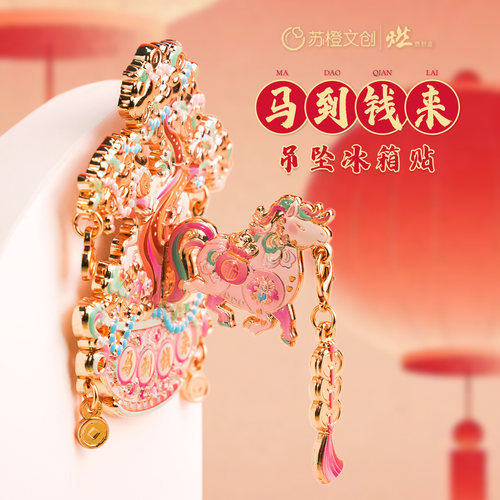 马上有福  马到钱来吊坠金属冰箱贴【燃创造原创】
