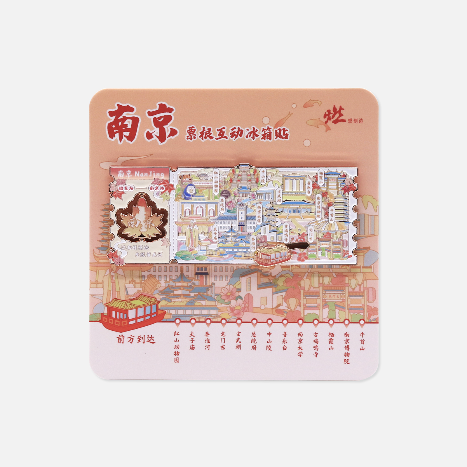 南京胜景 南京景点票根金属互动冰箱贴【燃创造原创】