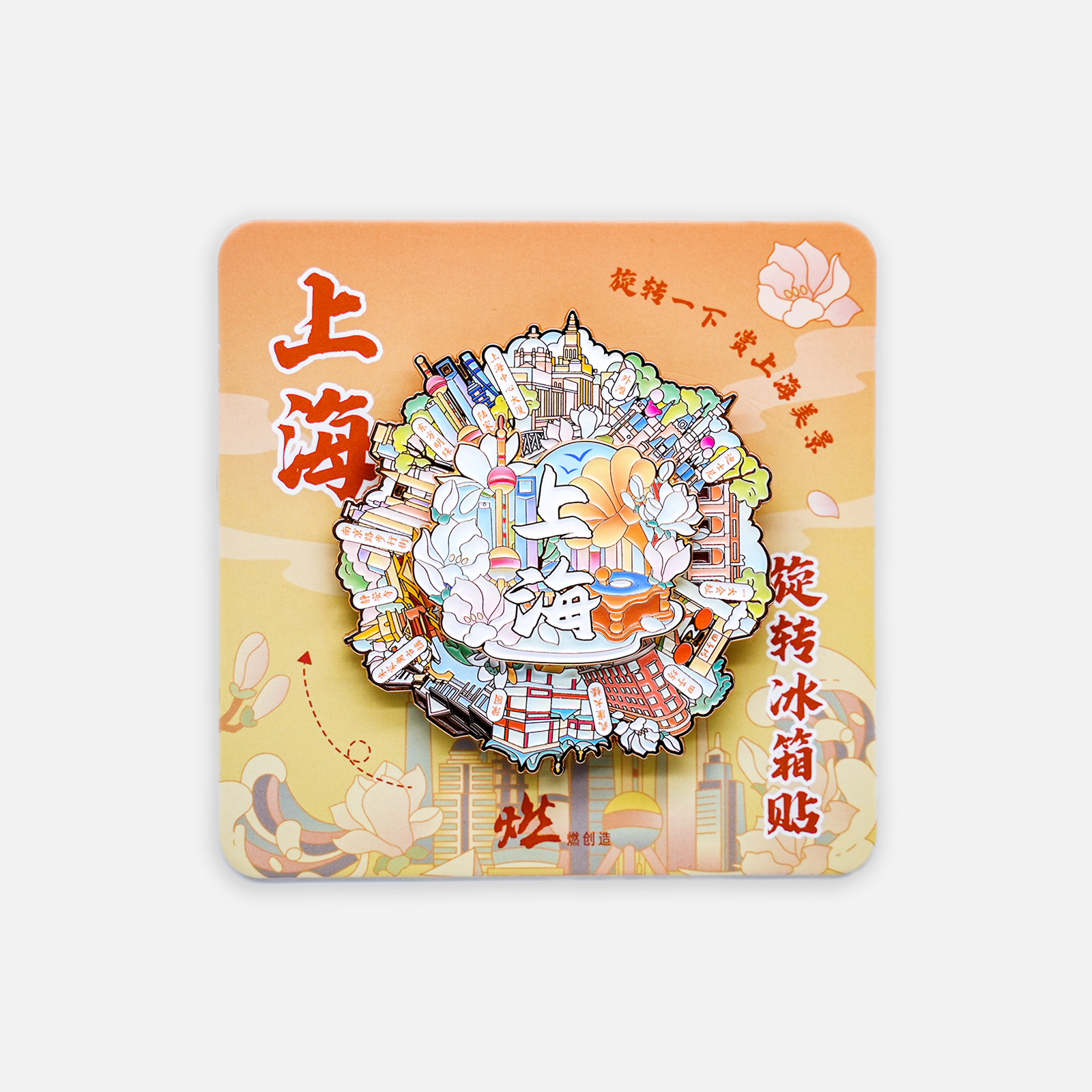 上海风光 上海旋转金属互动冰箱贴【燃创造原创】