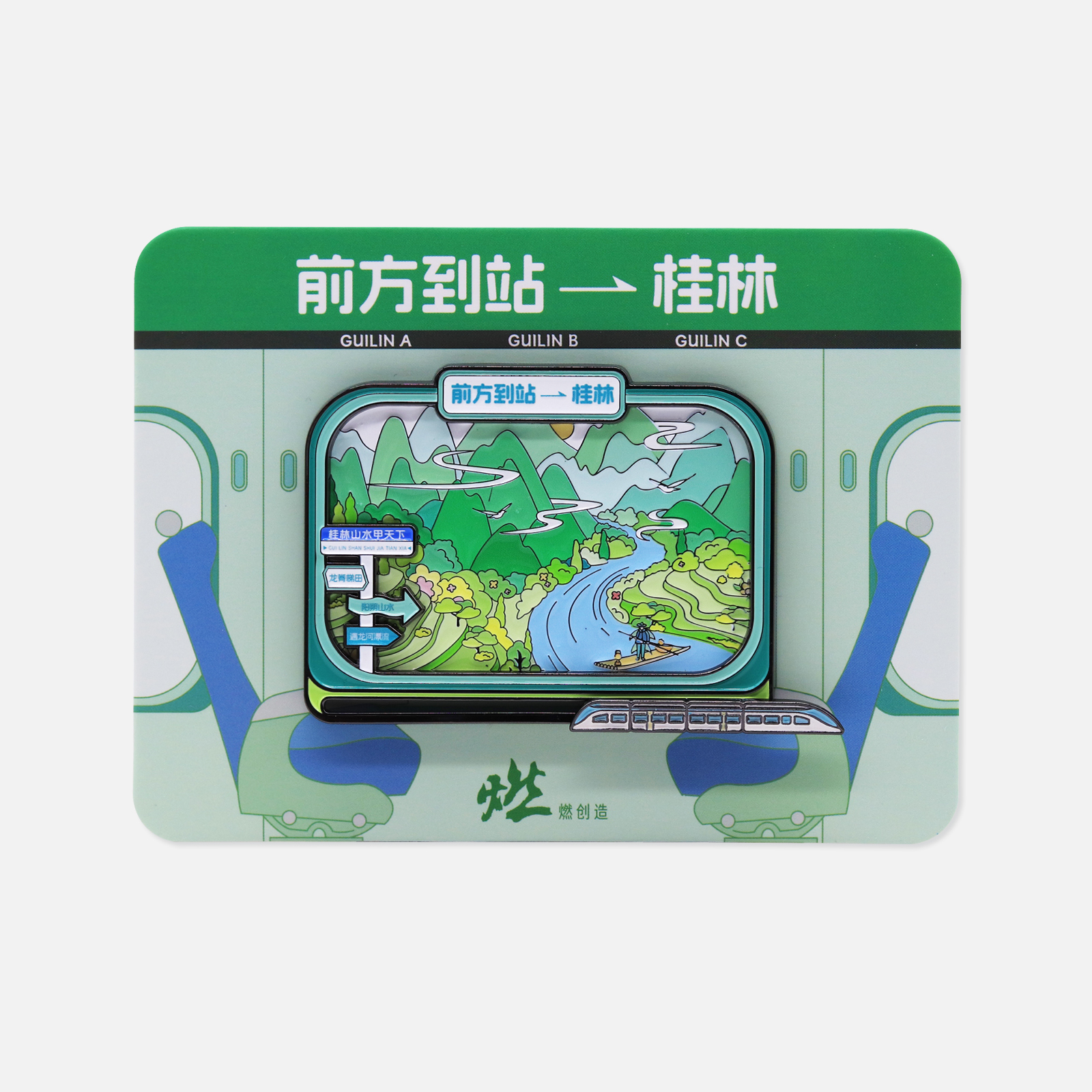 桂林窗景 我在高铁看桂林金属互动冰箱贴【燃创造原创】