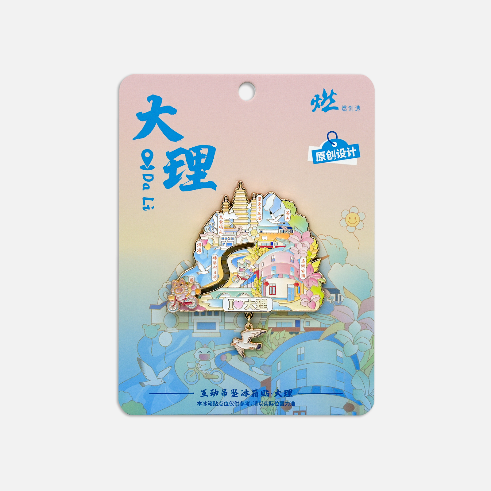 燃创造原创冰箱贴大理喜洲