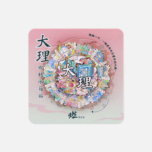 大理古城 大理旋转金属互动冰箱贴【燃创造原创】