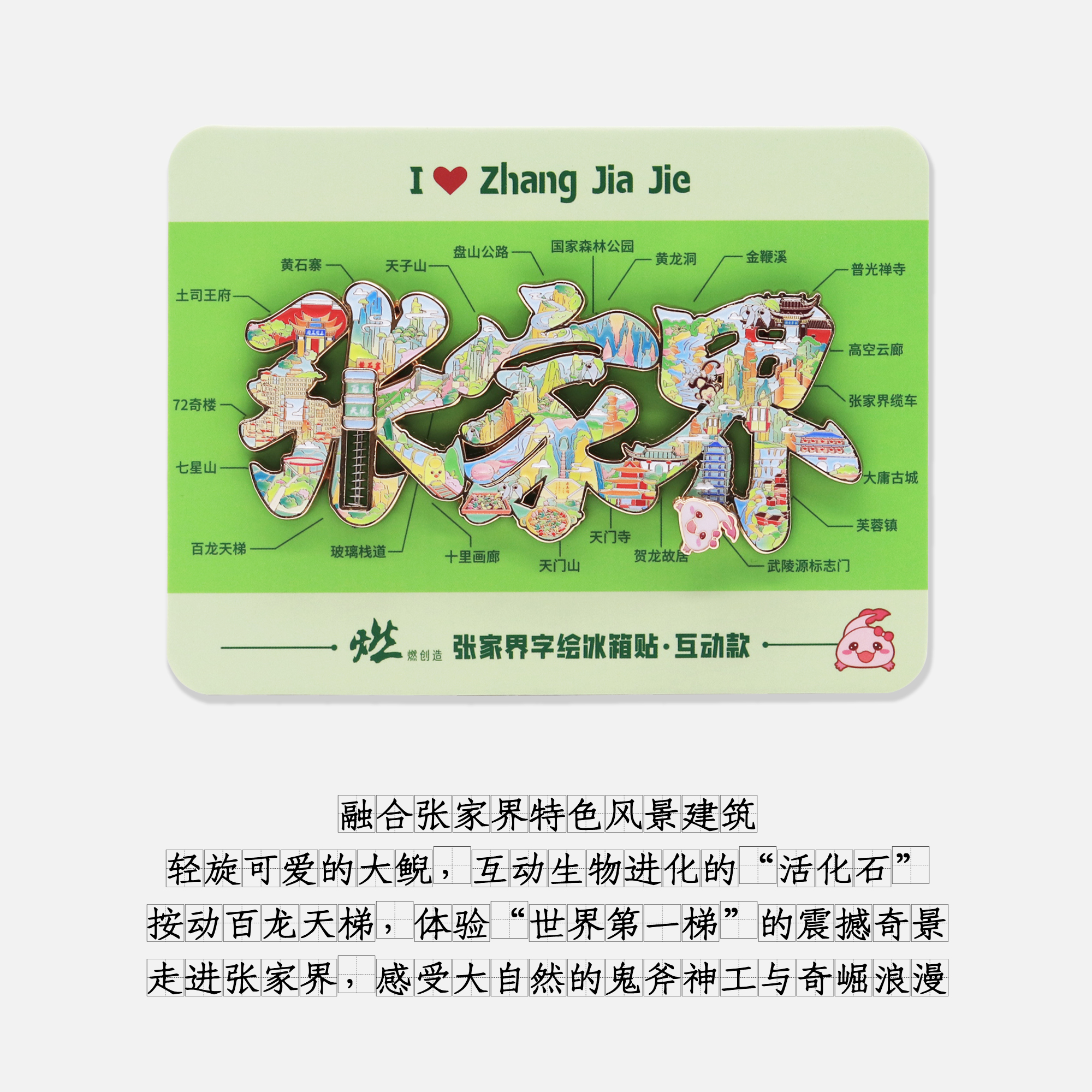 张家界字绘金属互动冰箱贴【燃创造原创】