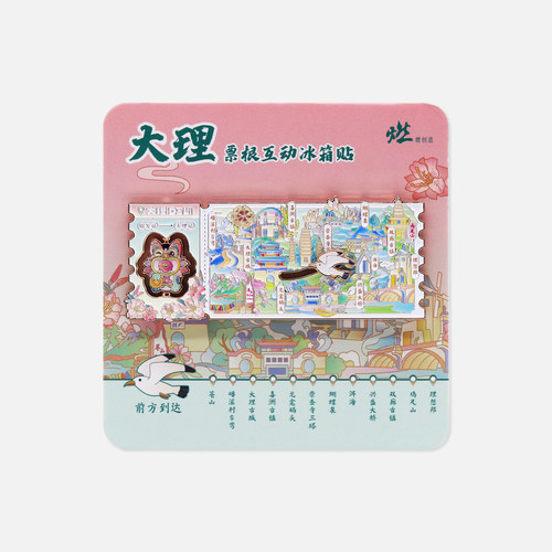 大理胜景 大理景点票根金属互动冰箱贴【燃创造原创】