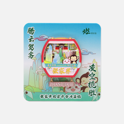 凌空揽胜 张家界双层开合金属互动冰箱贴【燃创造原创】
