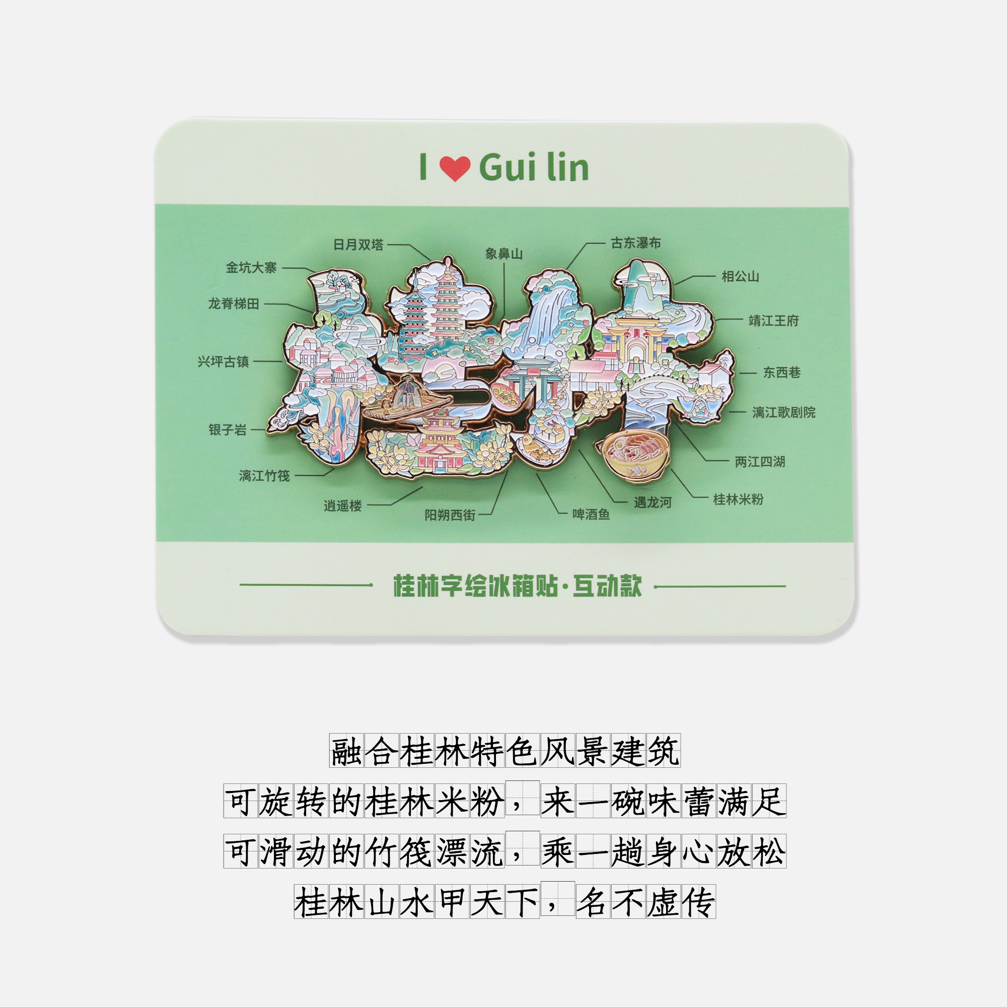 桂林旅游冰箱贴燃创造字绘地图