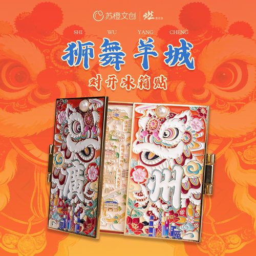 广州风景 羊城舞狮对开金属冰箱贴礼盒装【燃创造原创】