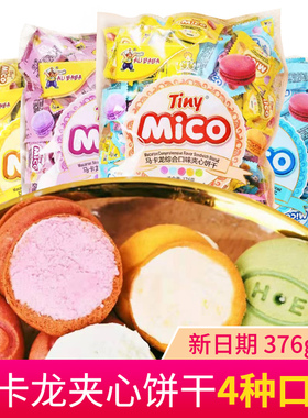 mico马卡龙夹心饼干糕点网红饼干多口味小包装零食整箱点心休闲