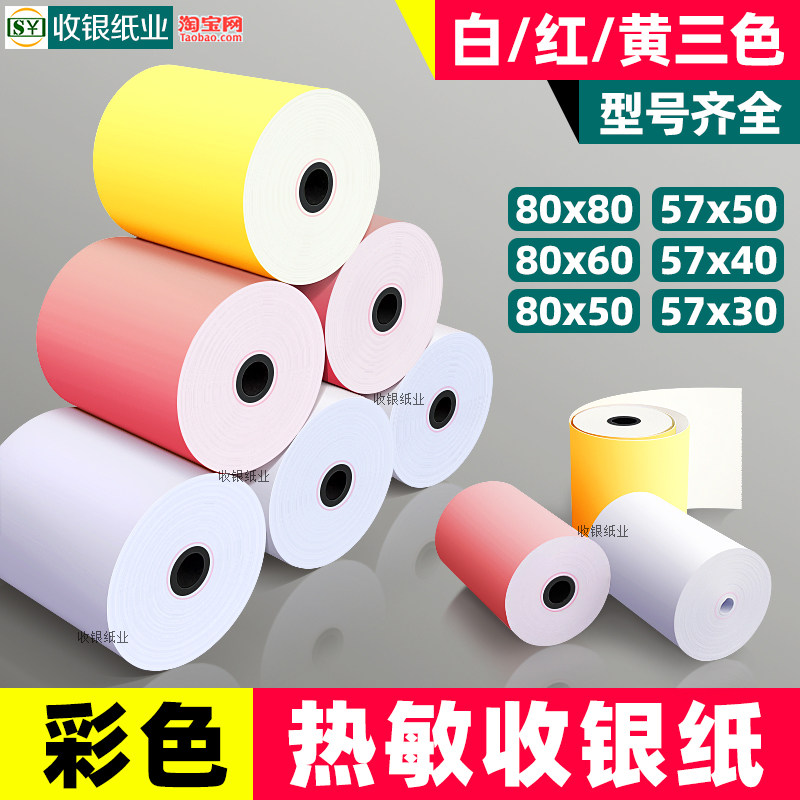 55mm彩色打印纸热敏57x50收银纸粉色黄色80x80x60美团外卖收款机