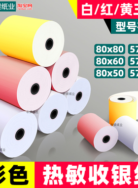 55mm彩色打印纸热敏57x50收银纸粉色黄色80x80x60美团外卖收款机