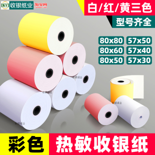 55mm彩色打印纸热敏57x50收银纸粉色黄色80x80x60美团外卖收款机