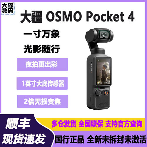 现货DJI/大疆 OSMO Pocket 4全新一英寸口袋云台相机旅游拍照摄像