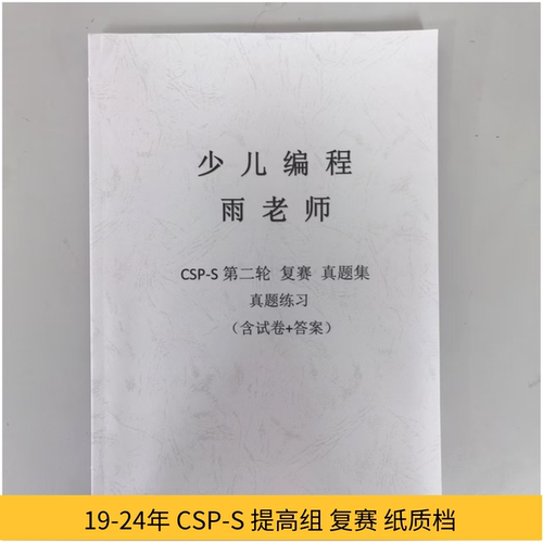 C++信奥CSP-S/J提高组复赛入门普及第二轮真题答案纸质版历年真题