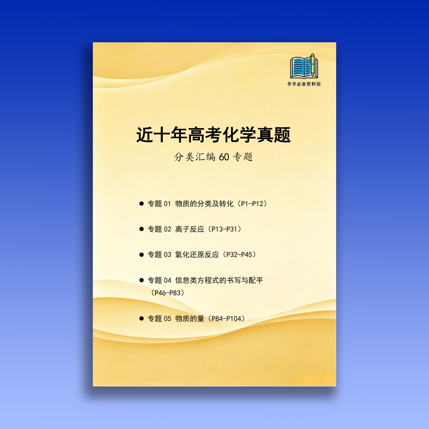 2027年高考化学复习学霸笔记近十年高考化学真题冲刺总结分类汇编