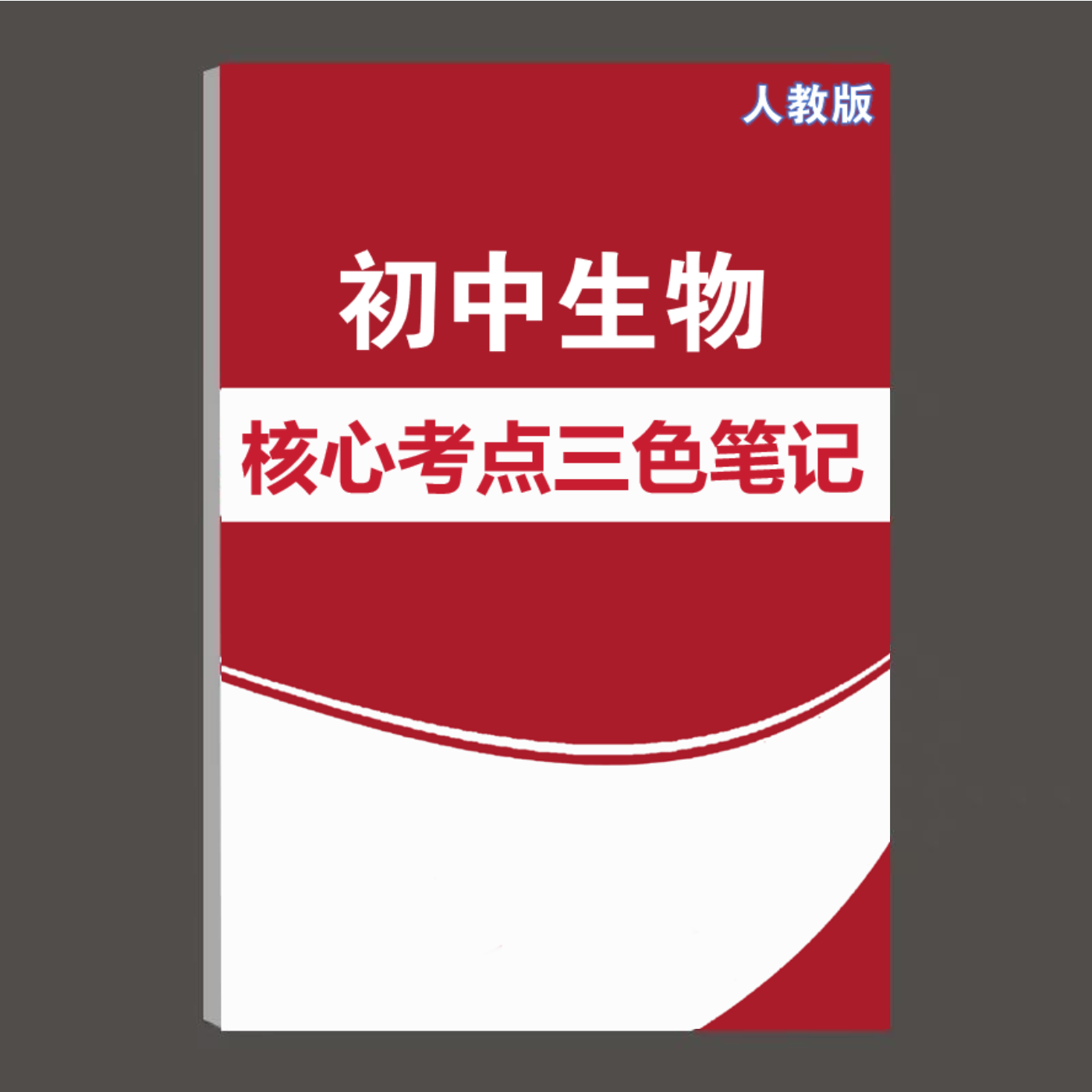 2025初中生物手写三彩色学霸笔记中考重难点人教版核心突破纸质版
