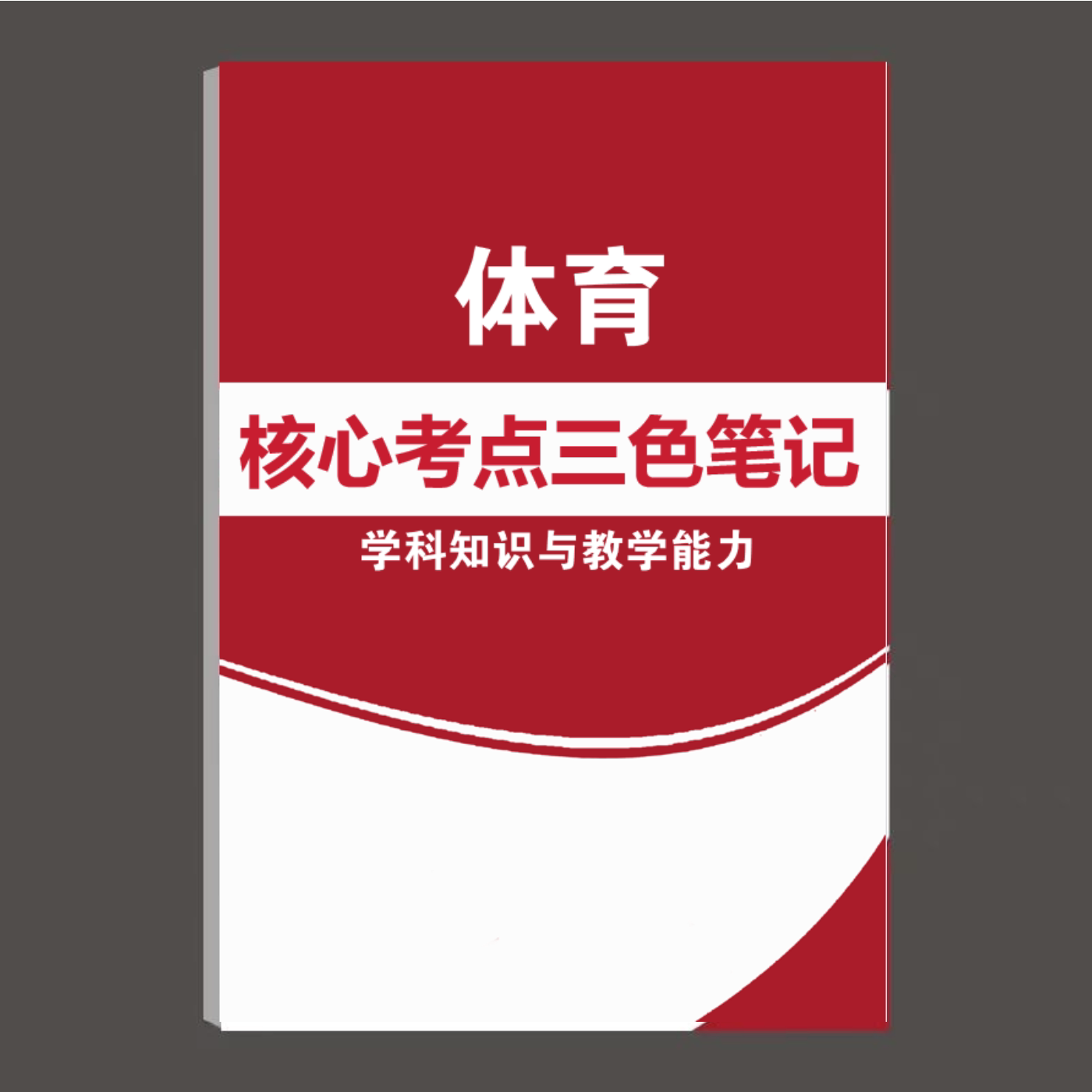 2026初高中体育科目三上半年重点笔记中学教师证资格三色学霸笔记