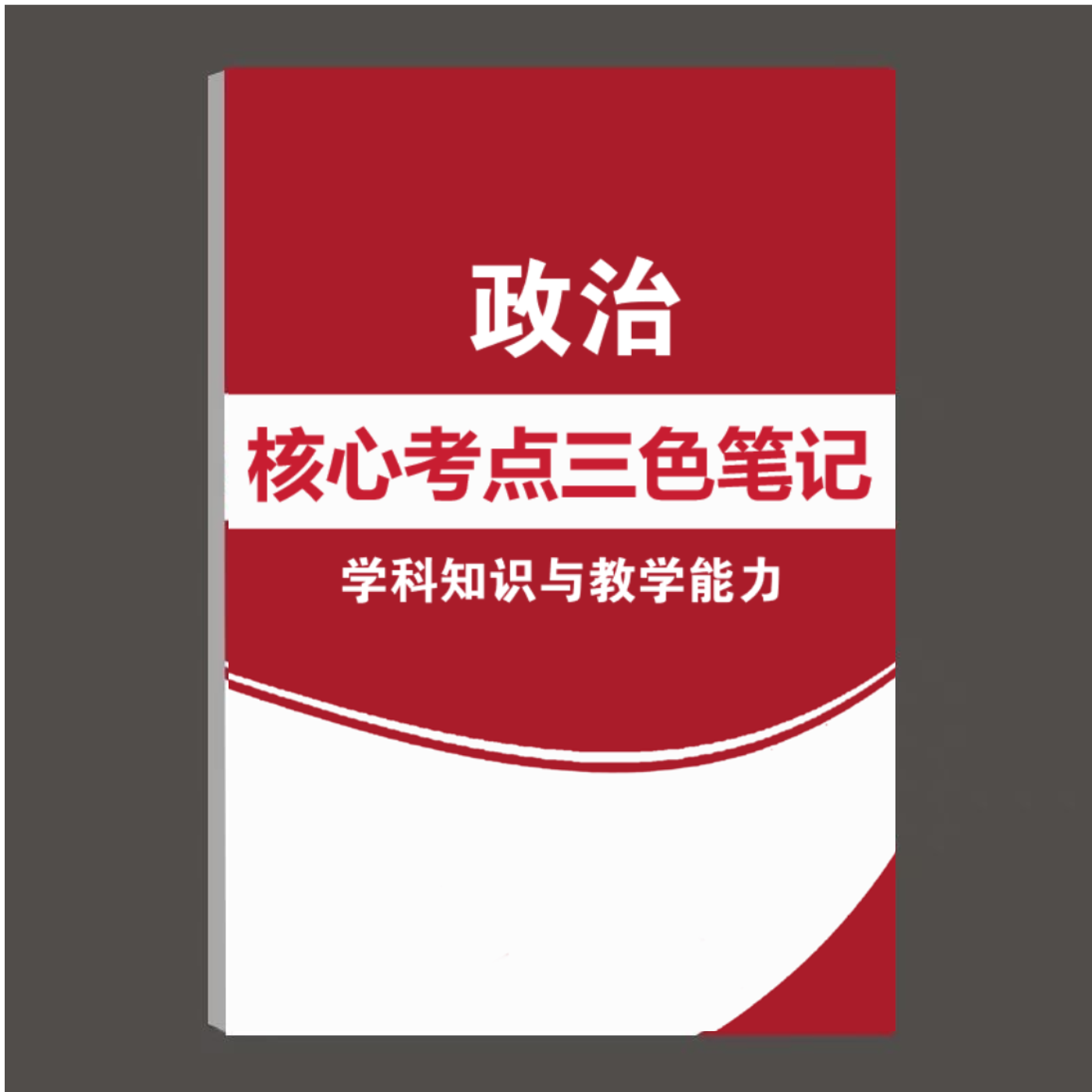2026初高中政治思想品德科目三重点笔记中学教师证资格三色笔记