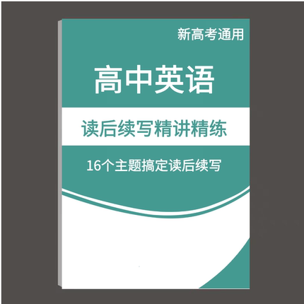 新高考高中英语读后续写高一高二高三通用版写作模板专项训练技巧