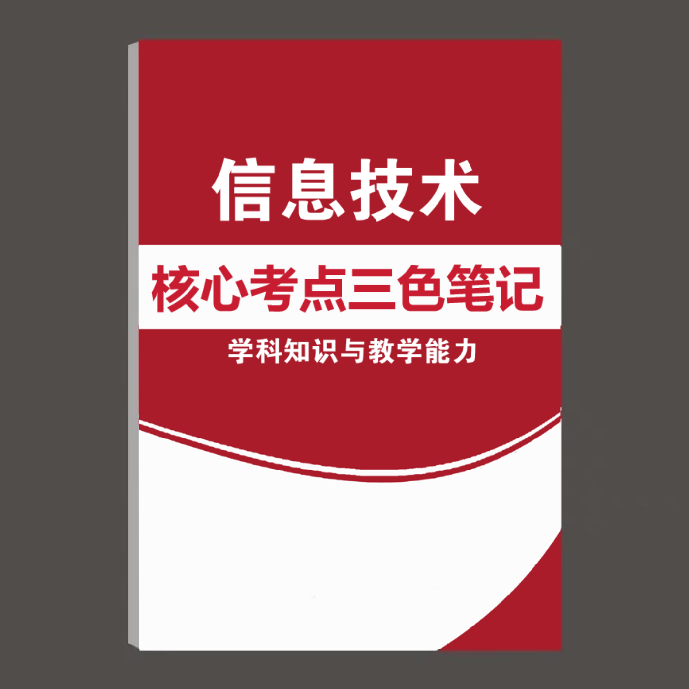 2026初高中信息技术科目三上半年重点笔记中学教师证资格三色笔记