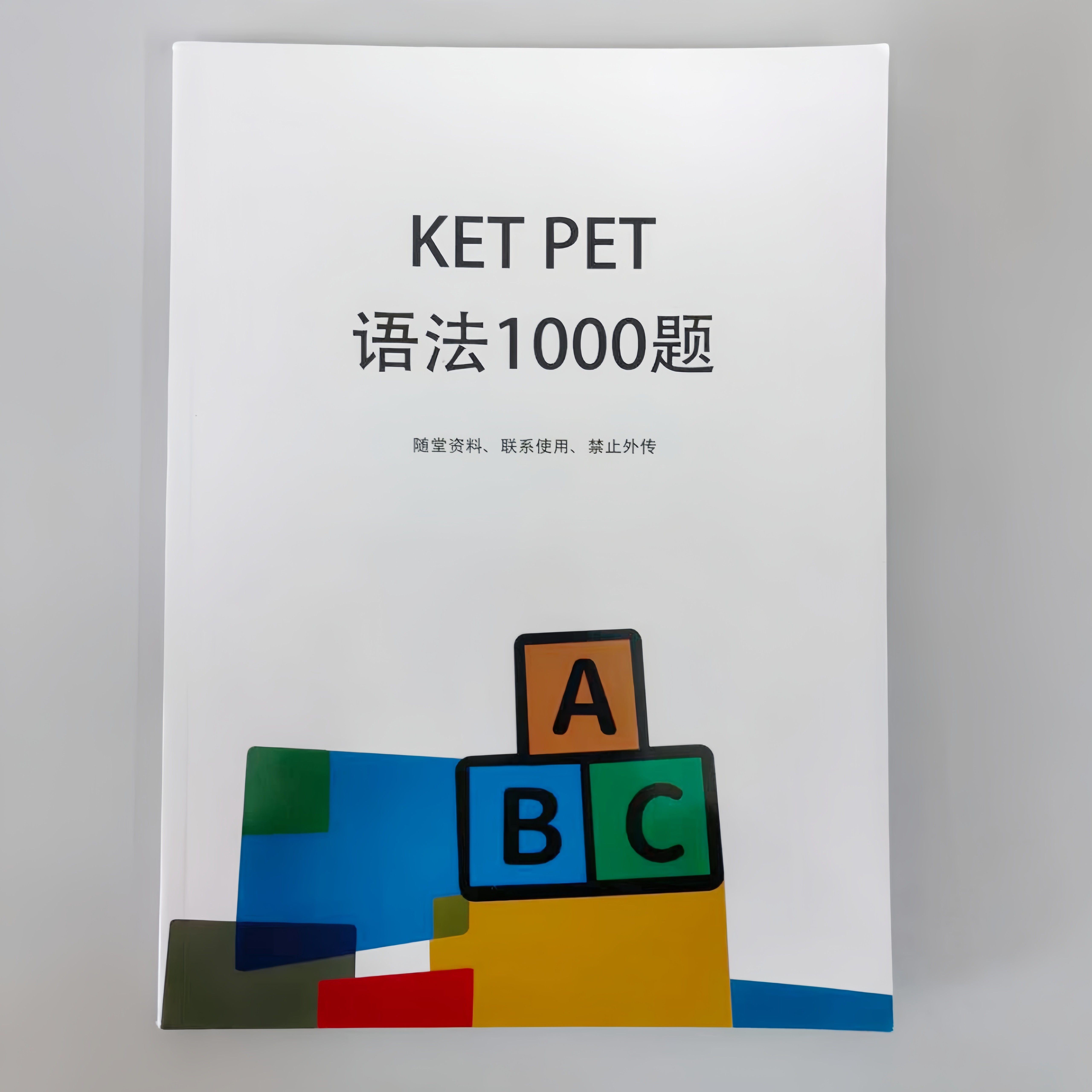 学E思培优【KETPET语法1000题带答案】KET适合小学高年级课业本
