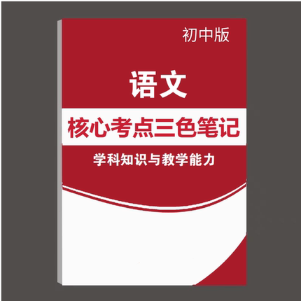 2026初高中语文科目三上半年核心重点笔记中学教师证资格三色笔记