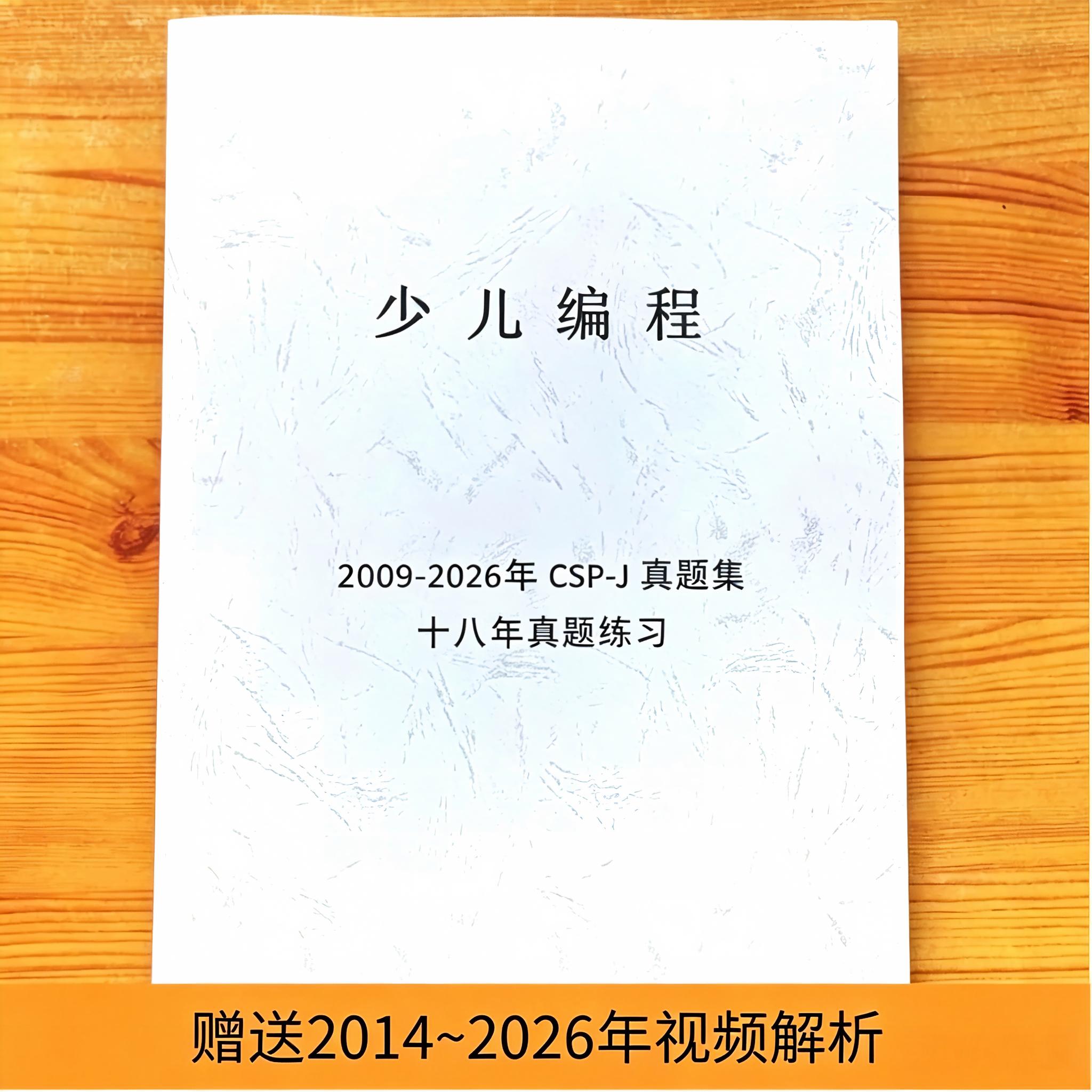 C++信息学奥赛CSP-J入门普及组初赛真题答案纸质历年真题视频讲解