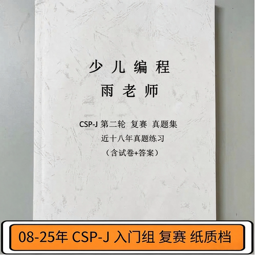 C++信奥CSP-J/S入门普及提高组复赛第二轮真题答案历年真题纸质版