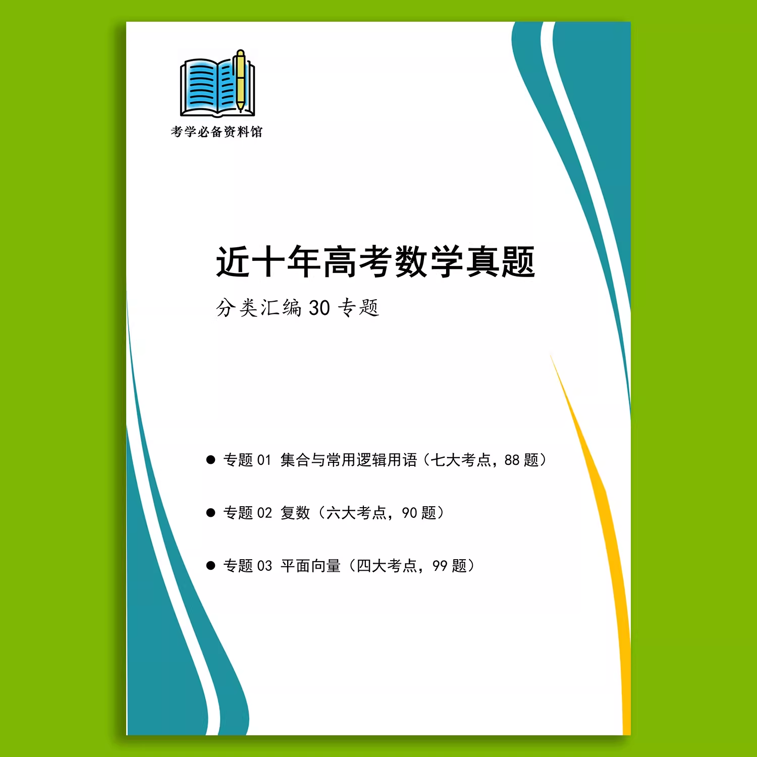 2026年高考数学复习学霸笔记近十年高考数学真题冲刺总结分类汇编