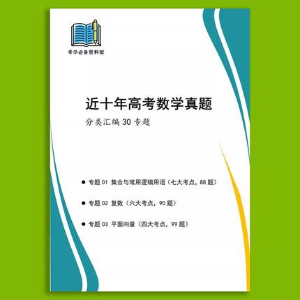 2027年高考数学复习学霸笔记近十年高考数学真题冲刺总结分类汇编
