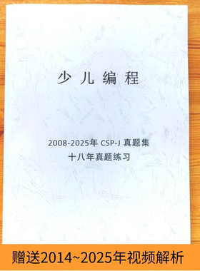 C++信息学奥赛CSP-J入门普及组初赛真题答案纸质历年真题视频讲解