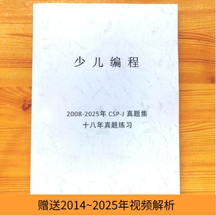 C++信息学奥赛CSP-J入门普及组初赛真题答案纸质历年真题视频讲解