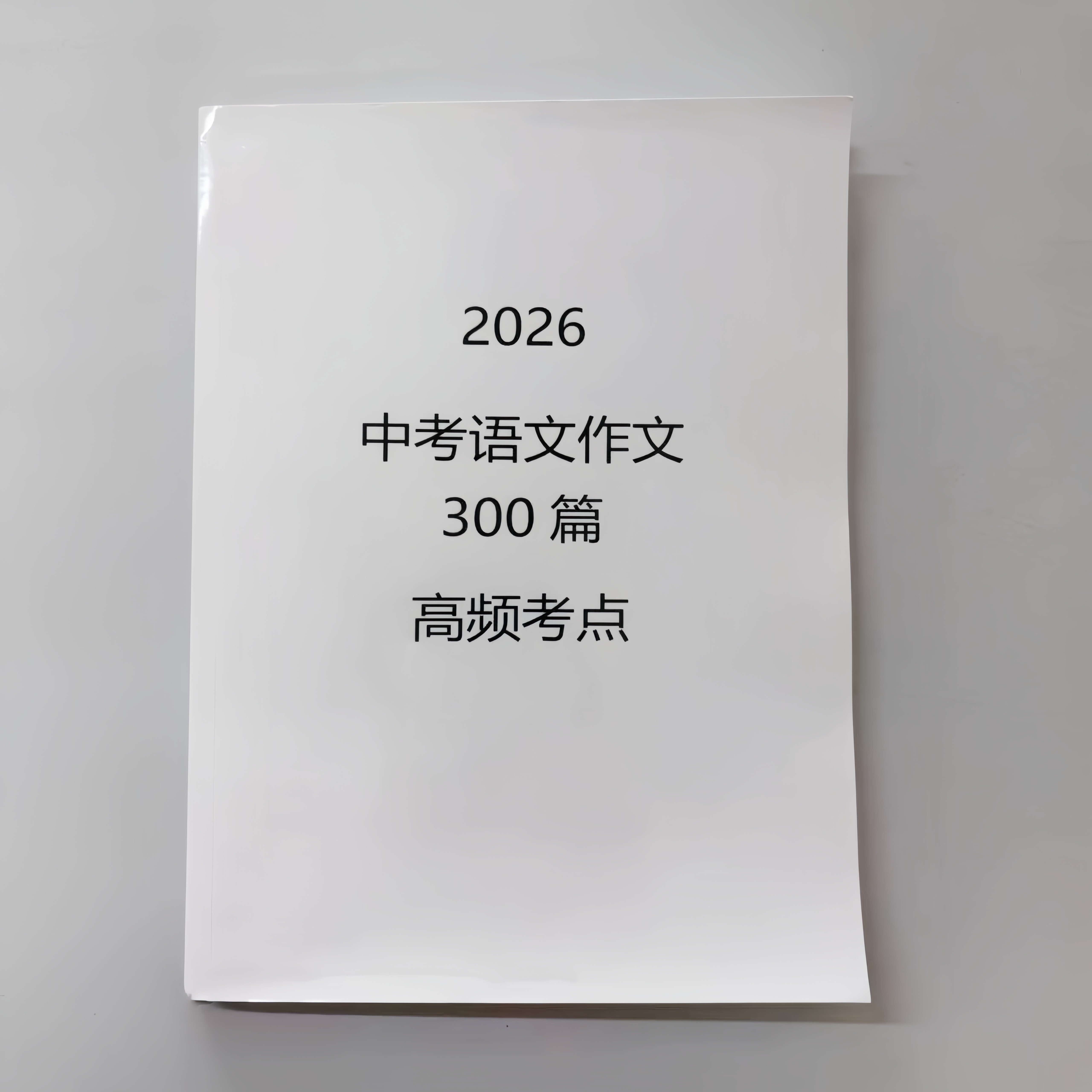 2026中考语文作文十大常考主题优秀高频考点300篇笔记本通用版本
