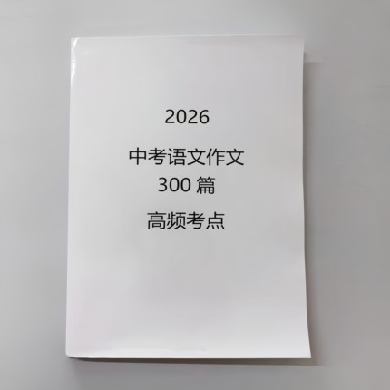 2026中考语文作文十大常考主题优秀高频考点300篇笔记本通用版本