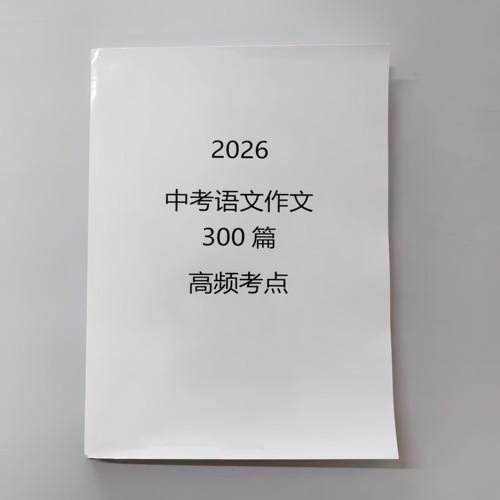 2026中考语文作文十大常考主题优秀高频考点300篇笔记本通用版本