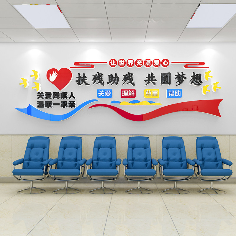 社区残联宣传栏扶残助残公益广告关爱残疾人文化墙贴3d立体亚克力