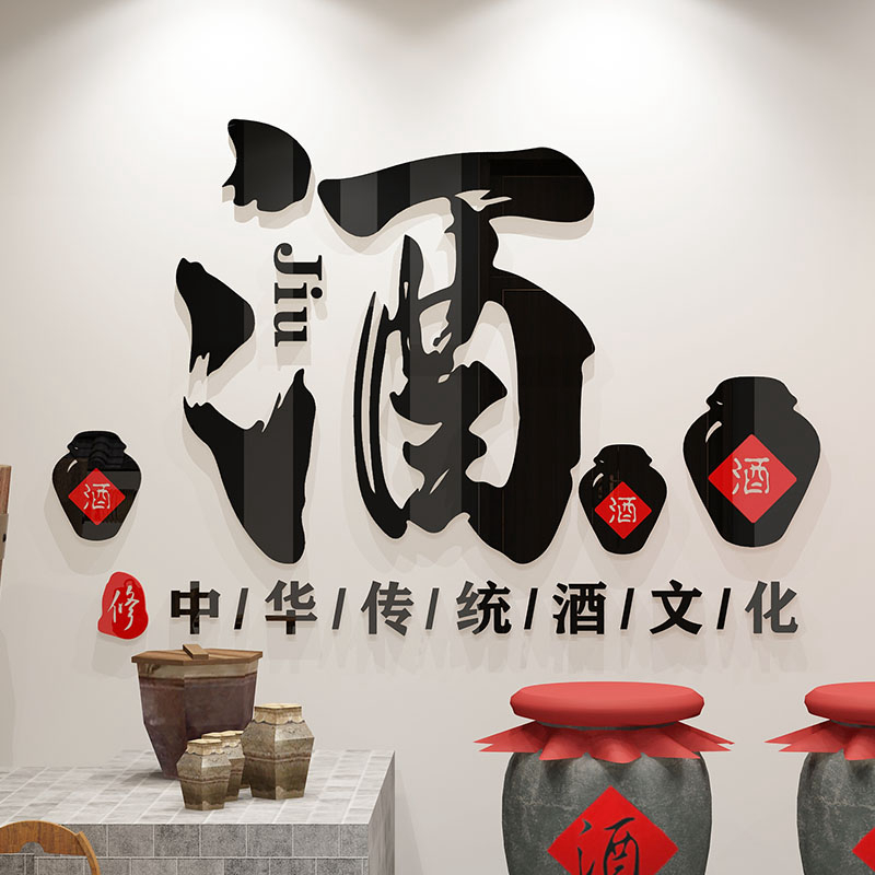 酒文化装饰画壁画酒坊装饰墙贴酒字贴纸中式酒馆店铺中国风背景墙图片