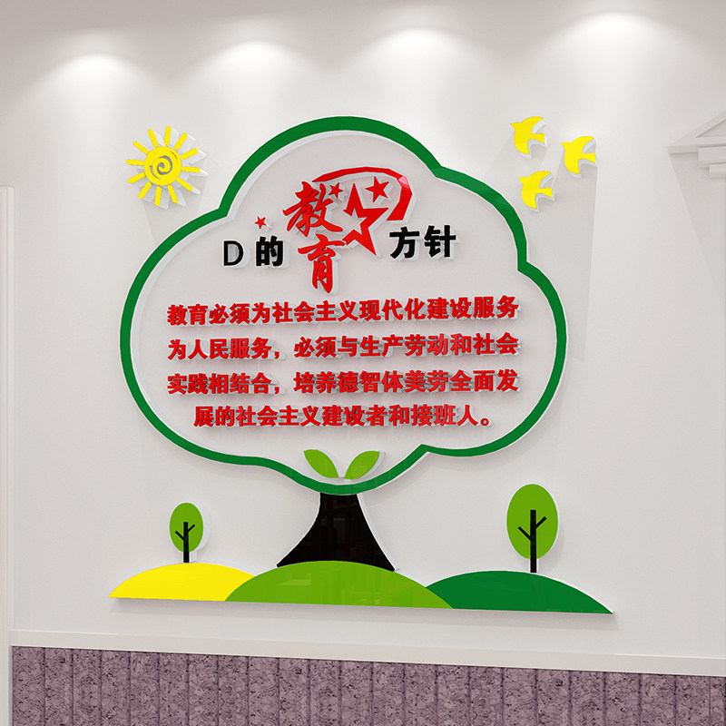 师办公室小学校园文化墙幼儿园党的教育方针墙贴纸装饰老新版竖款