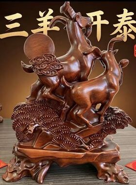 三羊开泰摆件客厅酒柜电