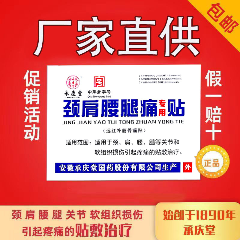 安徽承庆堂颈肩腰腿痛贴 远红外筋骨痛贴 门诊同款 包邮多拍多送