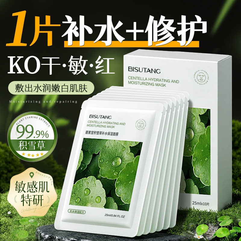 积雪草b5面膜补水美白去黄气暗沉提亮晒后舒缓修护保湿官方旗舰店